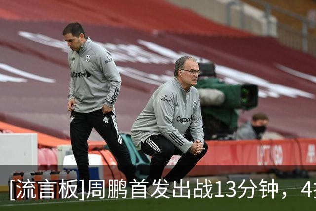 [流言板]周鹏首发出战13分钟，4投0中、三分3中0得到0分2篮板0助攻